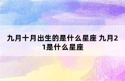 九月十月出生的是什么星座 九月21是什么星座